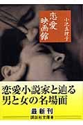 恋愛映画館 (講談社文庫)の詳細を見る