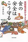 放射能汚染からTPPまで 食の安全はこう守る