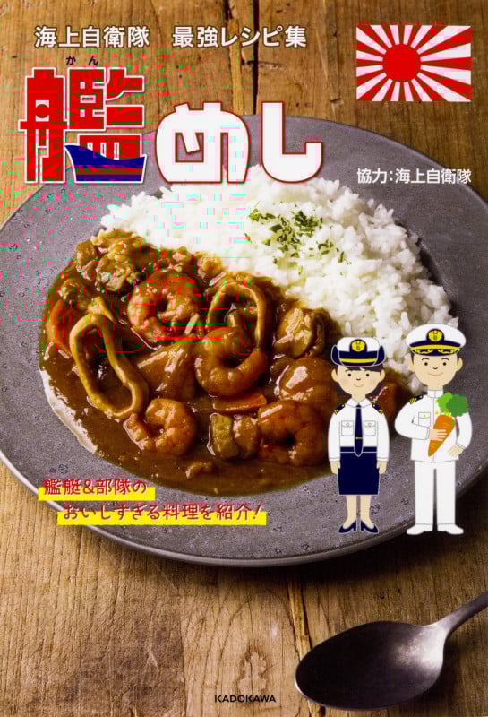 海上自衛隊 最強レシピ集 艦めし 艦艇&部隊のおいしすぎる料理を紹介!