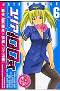 ユリア100式 6 (ジェッツコミックス)