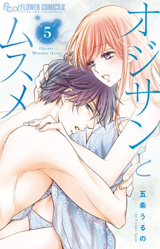 オジサンとムスメ (5) (フラワーCアルファ)