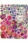 優しいリボン刺しゅう ステッチの数々と図案