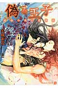 偽る王子 運命の糸の恋物語 (二見シャレード文庫)