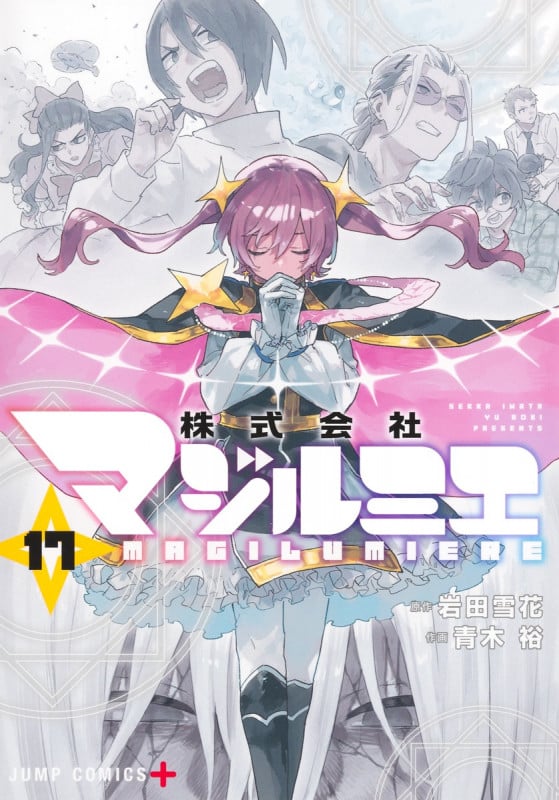 株式会社マジルミエ 17 (ジャンプコミックス)