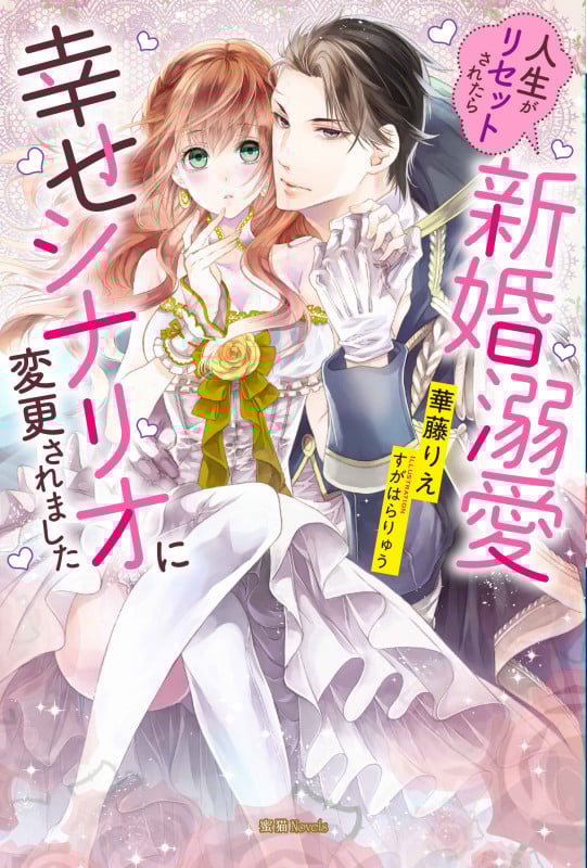 人生がリセットされたら新婚溺愛幸せシナリオに変更されました (蜜猫Novels)