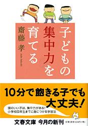 子どもの集中力を育てる (文春文庫)の詳細を見る