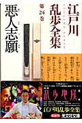 江戸川乱歩全集 24 悪人志願 (光文社文庫 え-6-27)