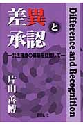 差異と承認 共生理念の構築を目指して