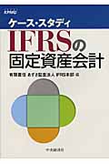 ケース・スタディIFRSの固定資産会計