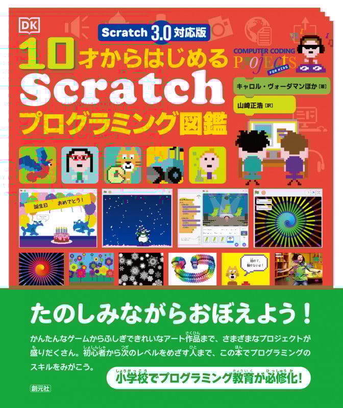10才からはじめるScratchプログラミング図鑑 Scratch 3.0対応版