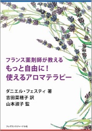 フランス薬剤師が教える もっと自由に!使えるアロマテラピー