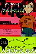 マックス・レミー スーパースパイ Mission1 時空マシーンを探せ! (マックス・レミー スーパースパイ)