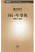 同い年事典 1900~2008 (新潮新書)
