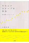サウンドスケープの技法 音風景とまちづくり