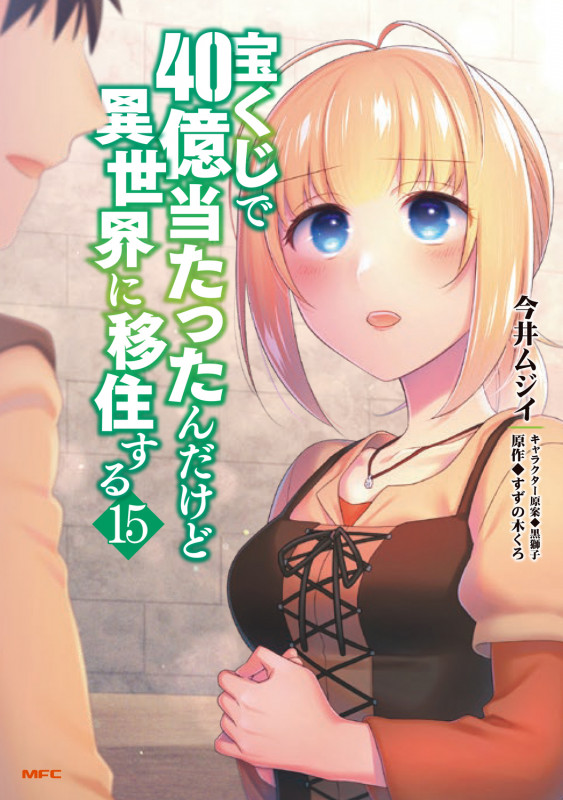 宝くじで40億当たったんだけど異世界に移住する 15 (MFC)