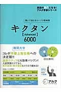 キクタン【Advanced】6000 聞いて覚えるコーパス英単語