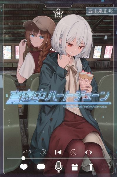 真夜中ハートチューン(14) (講談社コミックス)