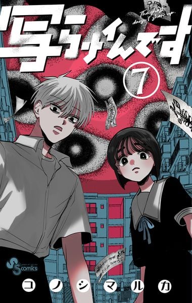 写らナイんです (7) (少年サンデーコミックス)