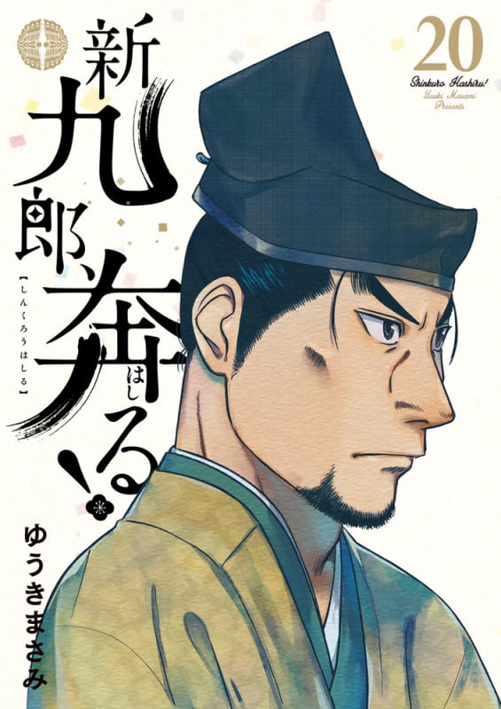 新九郎、奔る! (20) (ビッグ コミックス)
