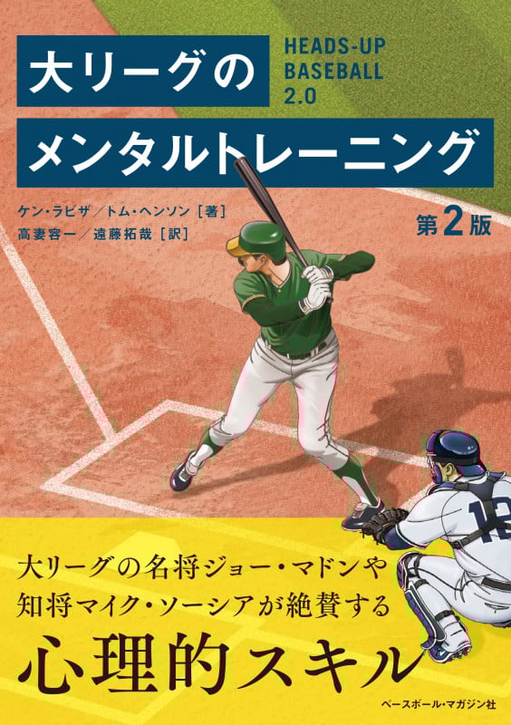 大リーグのメンタルトレーニング 第2版