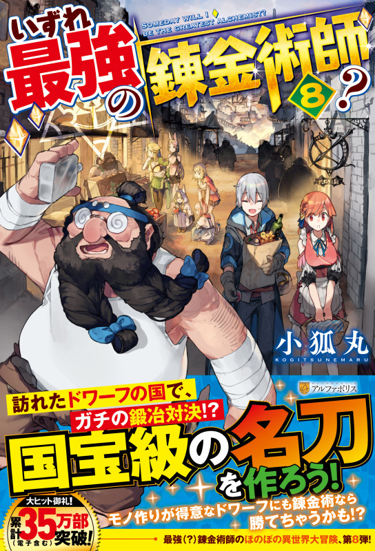 いずれ最強の錬金術師? (8)
