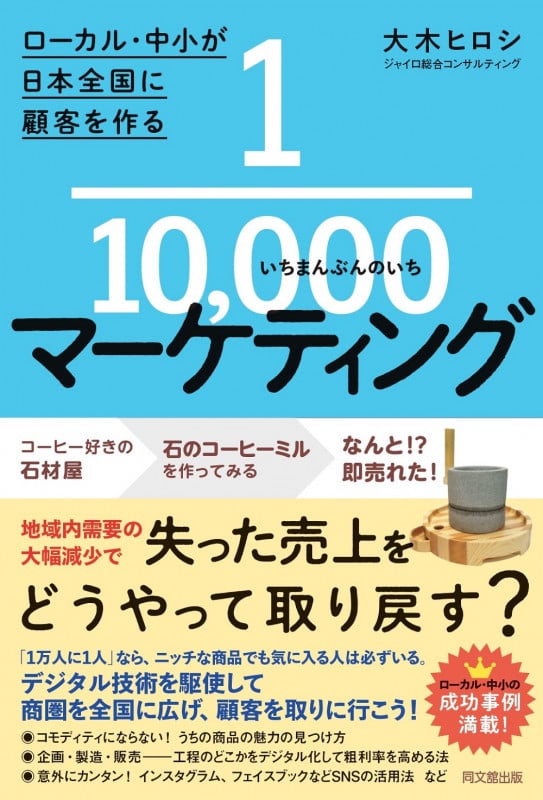 1/10000マーケティング ローカル・中小が日本全国に顧客を作るの詳細を見る