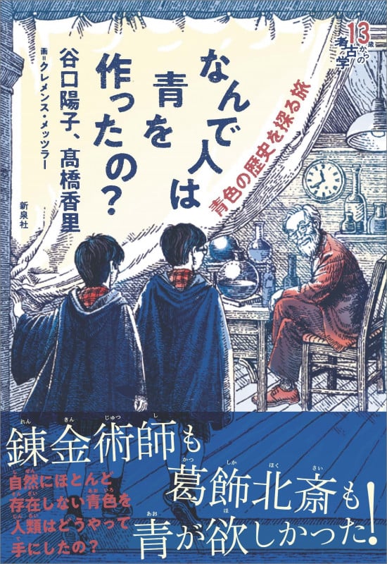 なんで人は青を作ったの? 青色の歴史を探る旅 (13歳からの考古学)