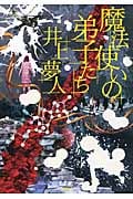 魔法使いの弟子たち
