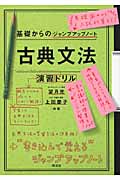 基礎からのジャンプアップノート 古典文法・演習ドリル (基礎からのジャンプアップノート)