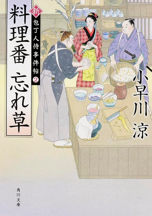 料理番 忘れ草 新 包丁人侍事件帖 2 (角川文庫 19465)