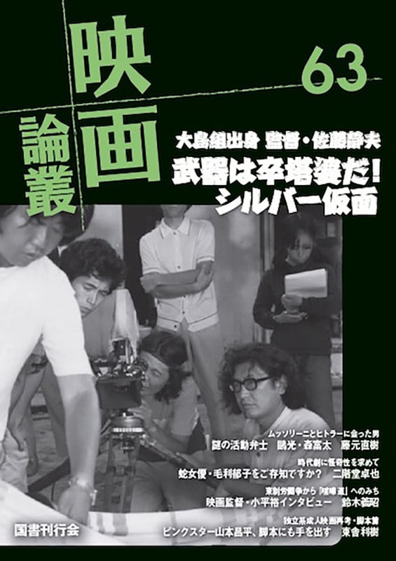 映画論叢 武器は卒塔婆だ!シルバー仮面 (63)
