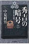 秀吉の暗号 太閤の復活祭 (2) (ハルキ文庫)