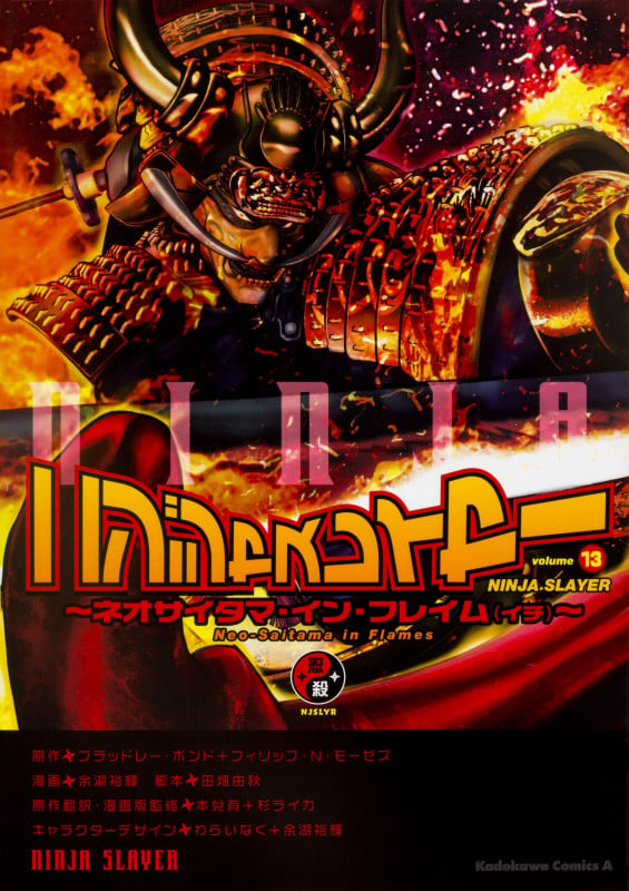 ニンジャスレイヤー(13) ~ネオサイタマ・イン・フレイム(イチ)~ (13) (角川コミックス・エース)