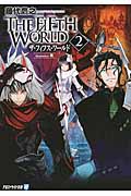 THE FIFTH WORLD (2) (アルファライト文庫)