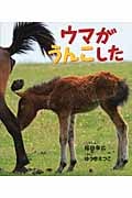 ウマがうんこした (しぜんといっしょ 5)