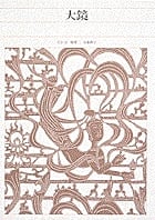 新編 日本古典文学全集34・大鏡 (新編 日本古典文学全集)の詳細を見る