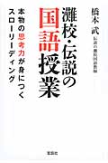 灘校・伝説の国語授業 本物の思考力が身につくスローリーディング (宝島SUGOI文庫)