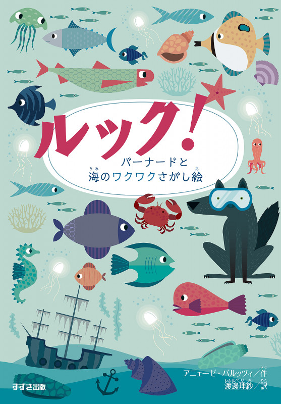 ルック! バーナードと海のワクワクさがし絵 (ルック!)