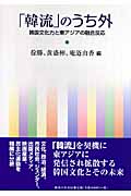 「韓流」のうち外 韓国文化力と東アジアの融合反応