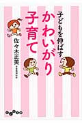 子どもを伸ばすかわいがり子育て (だいわ文庫)の詳細を見る
