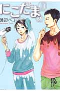 にこたま (2) (モーニングKC)