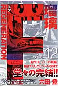 F Regeneration 瑠璃 12 (ヤングジャンプコミックス)の詳細を見る