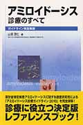 アミロイドーシス診療のすべて ガイドライン完全解説