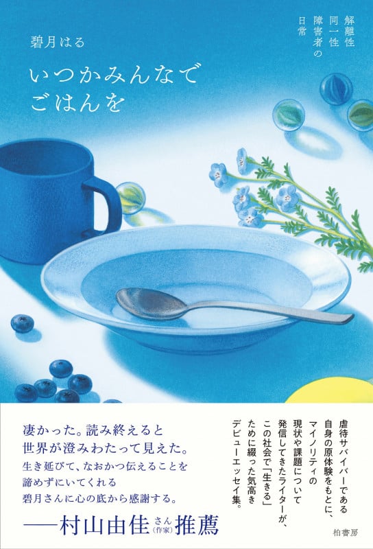 いつかみんなでごはんを 解離性同一性障害者の日常