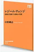 レジーム・チェンジ 恐慌を突破する逆転の発想 (NHK出版新書)