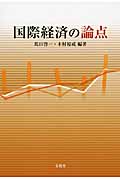 国際経済の論点