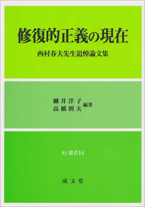 修復的正義の現在 西村春夫先生追悼論文集 (RJ叢書 14)