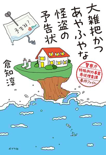 大雑把かつあやふやな怪盗の予告状 警察庁特殊例外事案専従捜査課事件ファイル (一般書 416)