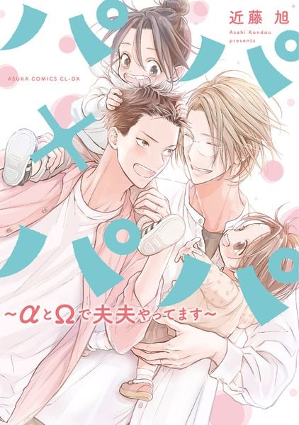 パパ×パパ~αとΩで夫夫やってます~ (1) (あすかコミックスCL-DX)の詳細を見る