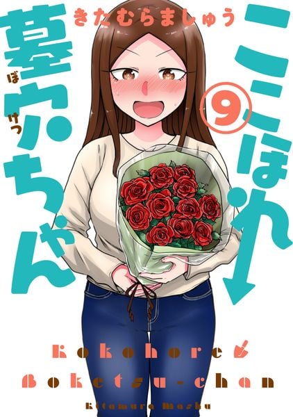 ここほれ墓穴ちゃん(9) (電撃コミックスNEXT)